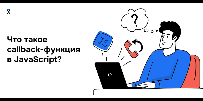 Что такое callback-функция в JavaScript?