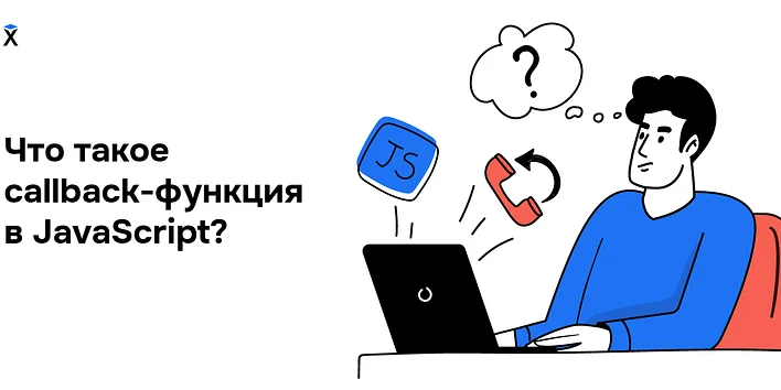 Что такое callback-функция в JavaScript?