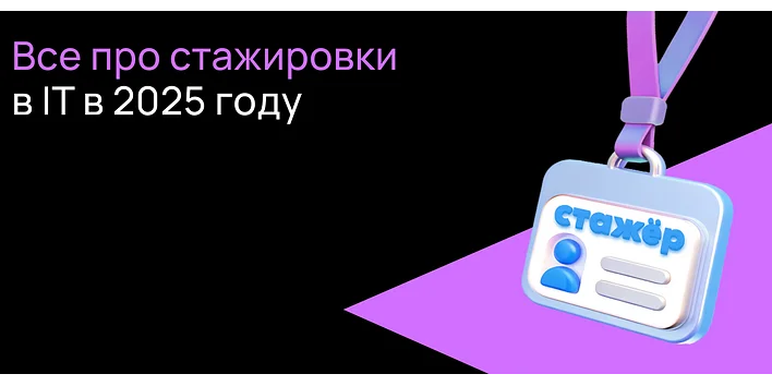 Все про стажировки в IT в 2025 году