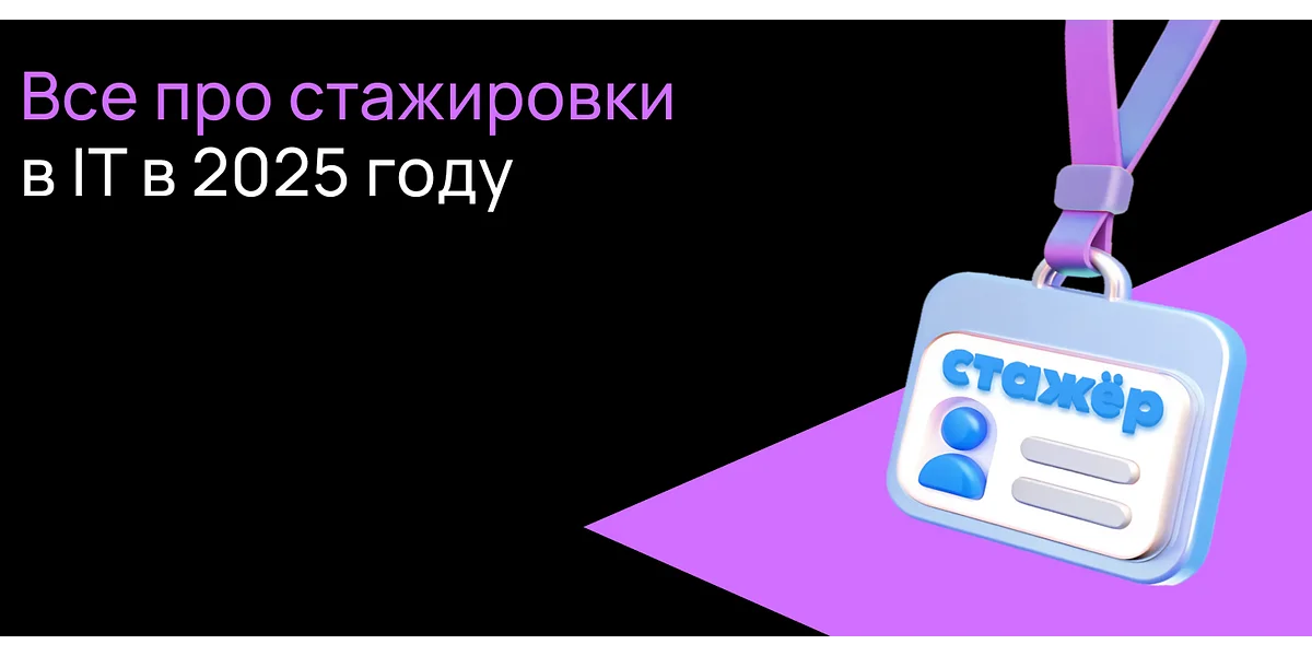 Все про стажировки в IT в 2025 году
