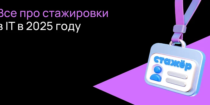 Все про стажировки в IT в 2025 году