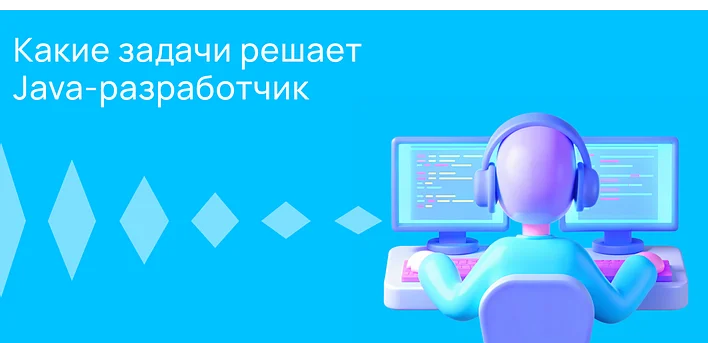 Какие задачи решает Java-разработчик