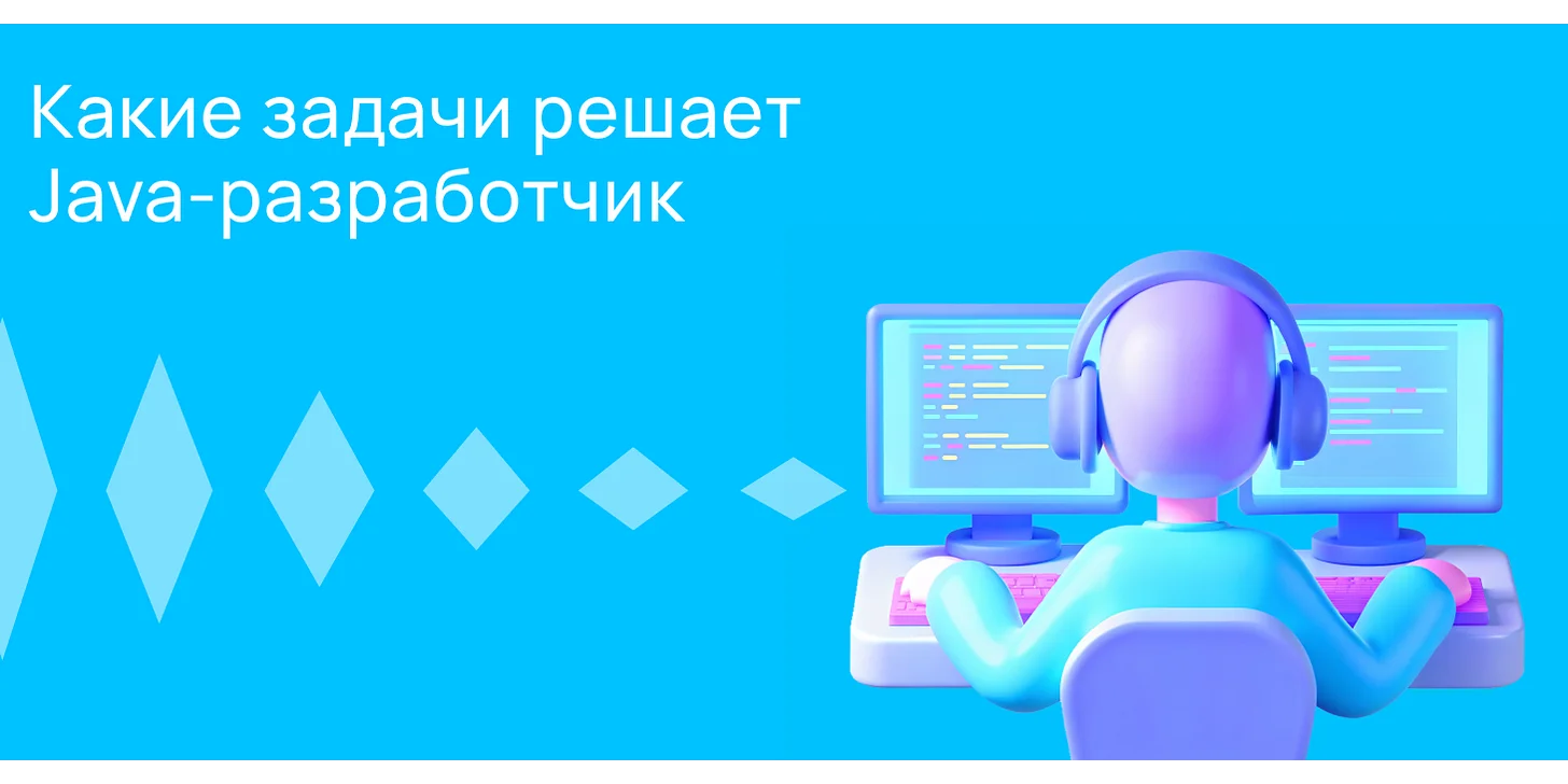 Какие задачи решает Java-разработчик