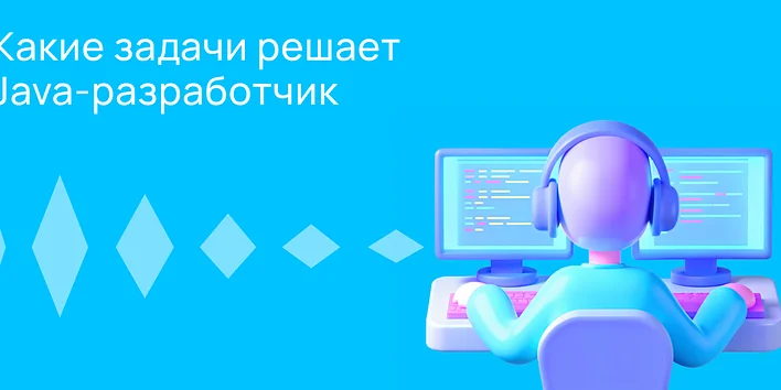 Какие задачи решает Java-разработчик