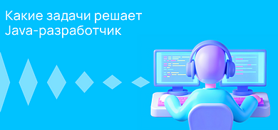 Какие задачи решает Java-разработчик