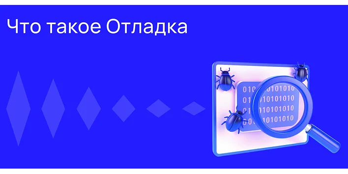 Что такое Отладка
