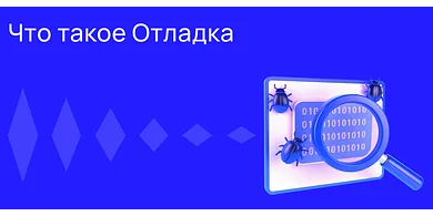 Что такое Отладка
