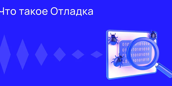 Что такое Отладка