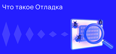 Что такое Отладка