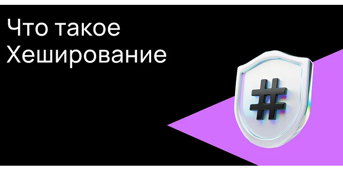 Что такое хеширование?