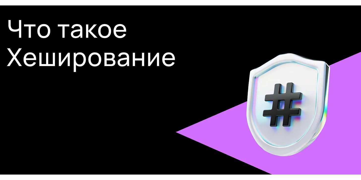 Что такое хеширование?