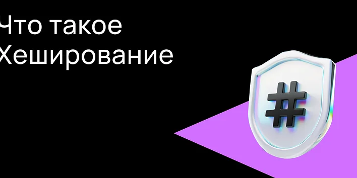 Что такое хеширование?