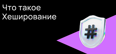Что такое хеширование?