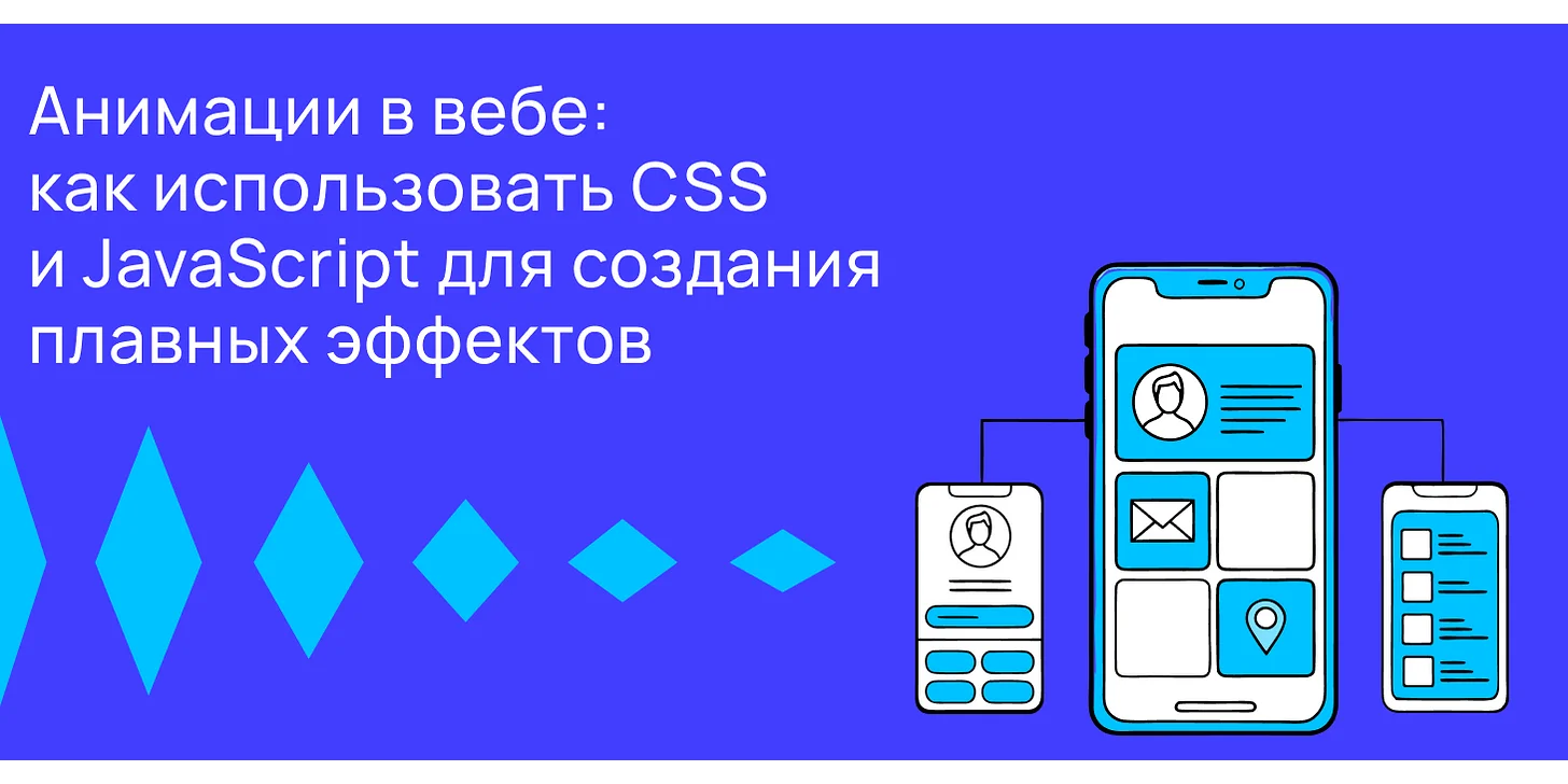 Анимации в вебе: как использовать CSS и JavaScript для создания плавных эффектов