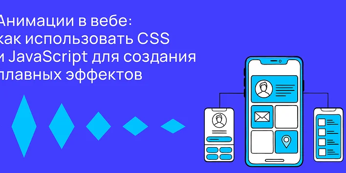 Анимации в вебе: как использовать CSS и JavaScript для создания плавных эффектов