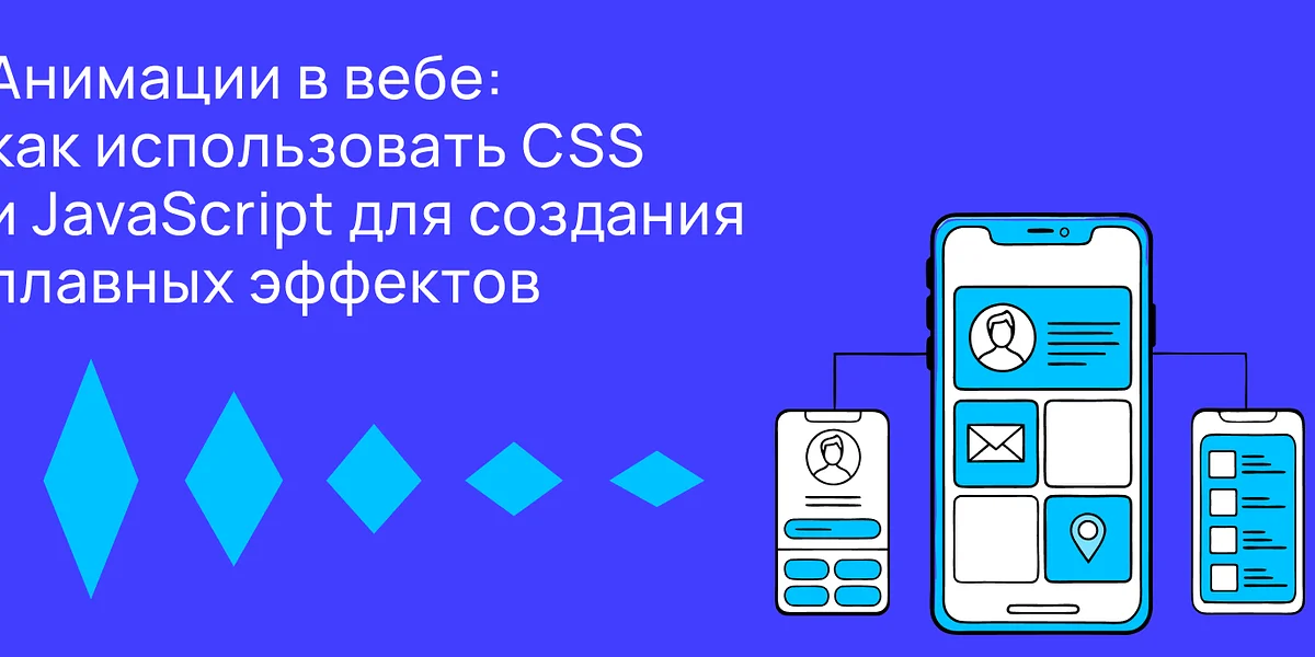 Анимации в вебе: как использовать CSS и JavaScript для создания плавных эффектов