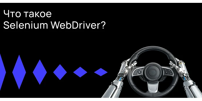 Что такое Selenium WebDriver