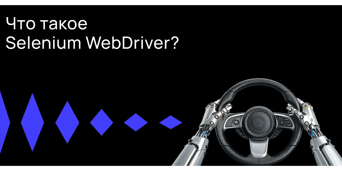Что такое Selenium WebDriver