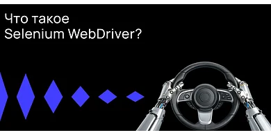 Что такое Selenium WebDriver