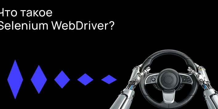 Что такое Selenium WebDriver