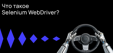 Что такое Selenium WebDriver