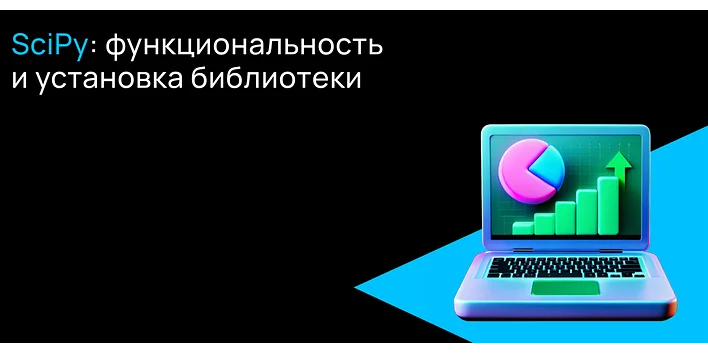 Что такое SciPy и зачем она нужна?