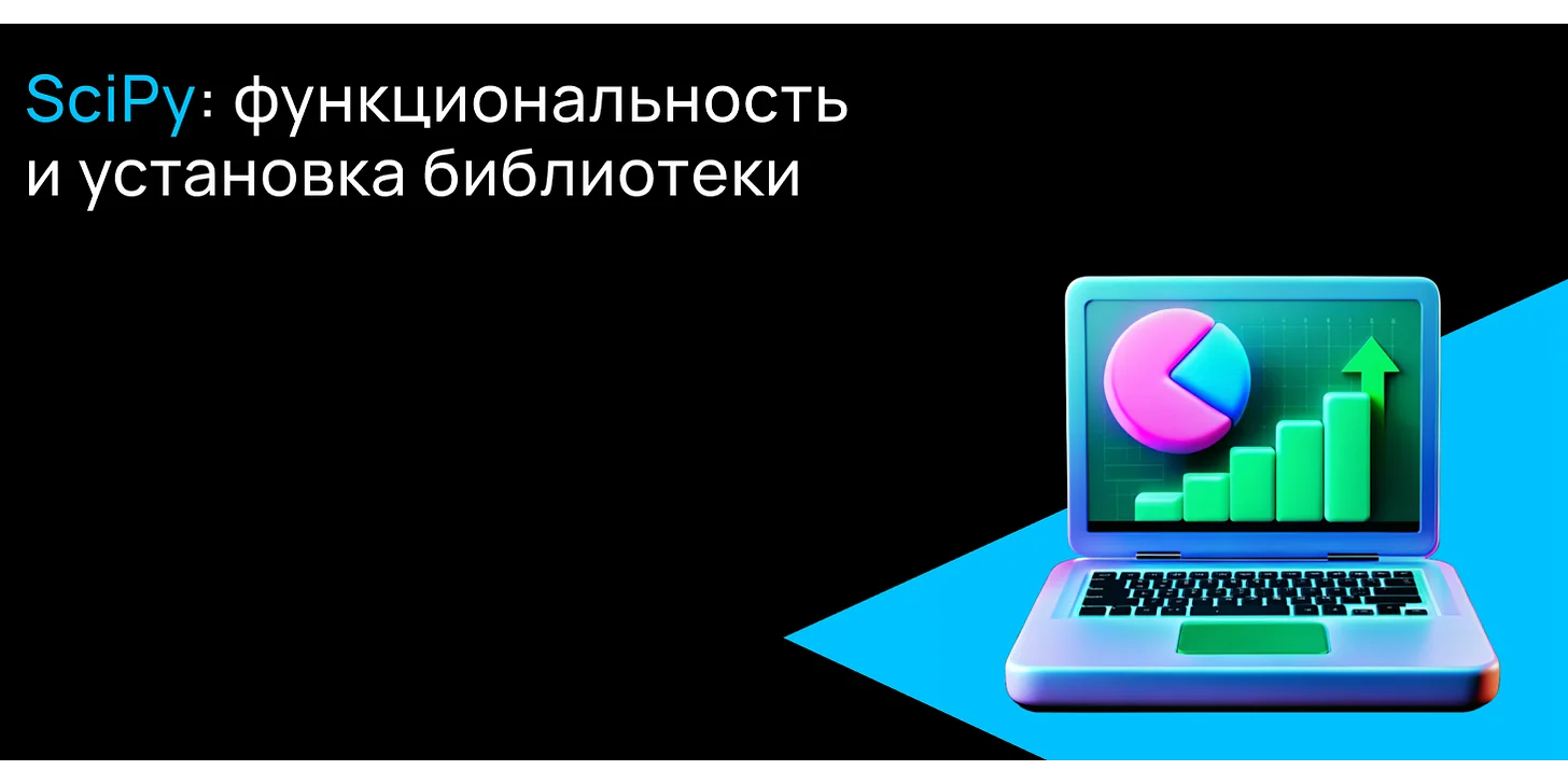 Что такое SciPy и зачем она нужна?