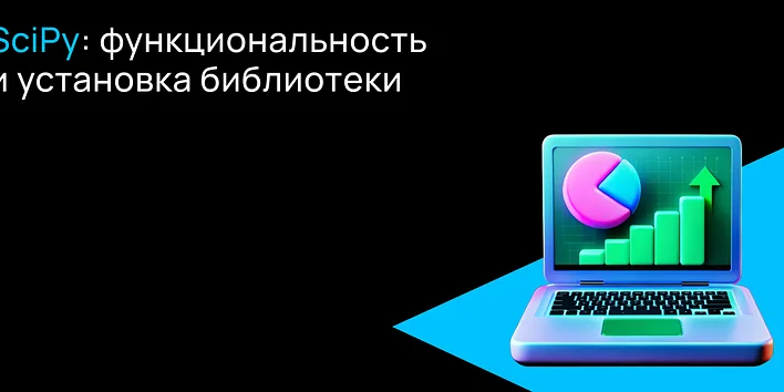 Что такое SciPy и зачем она нужна?