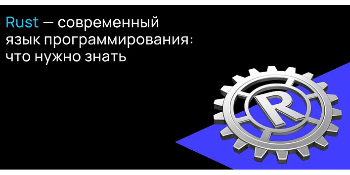   Rust - современный язык программирования: что нужно знать
