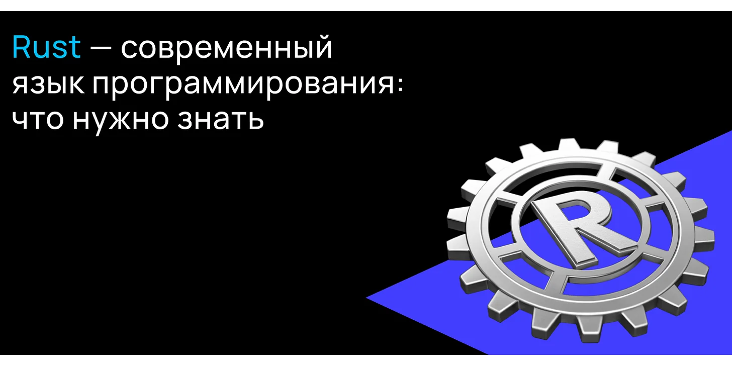   Rust - современный язык программирования: что нужно знать