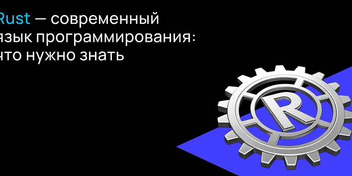   Rust - современный язык программирования: что нужно знать