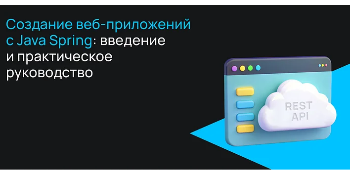 Создание веб-приложений с Java Spring: введение и практическое руководство