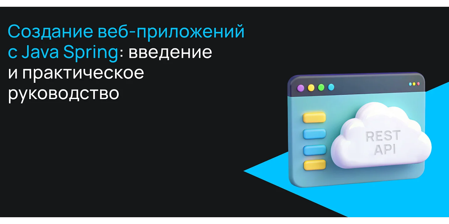 Создание веб-приложений с Java Spring: введение и практическое руководство