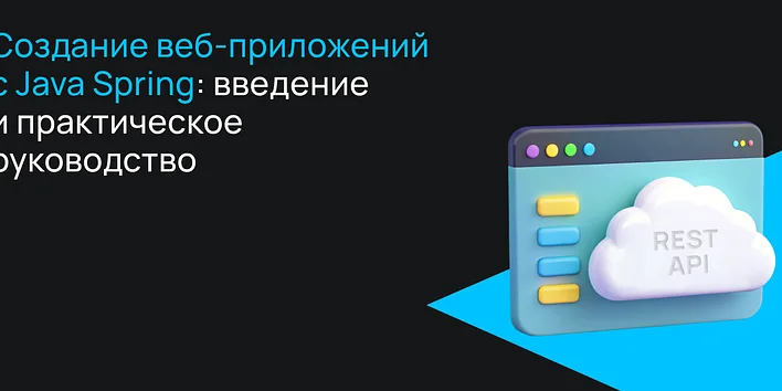 Создание веб-приложений с Java Spring: введение и практическое руководство
