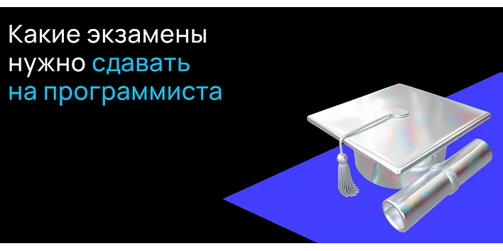 Какие экзамены нужно сдавать на программиста?