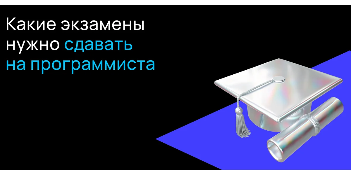 Какие экзамены нужно сдавать на программиста?