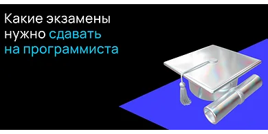 Какие экзамены нужно сдавать на программиста?