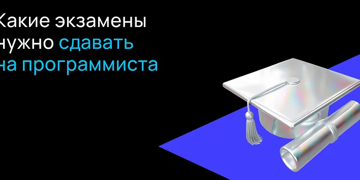 Какие экзамены нужно сдавать на программиста?