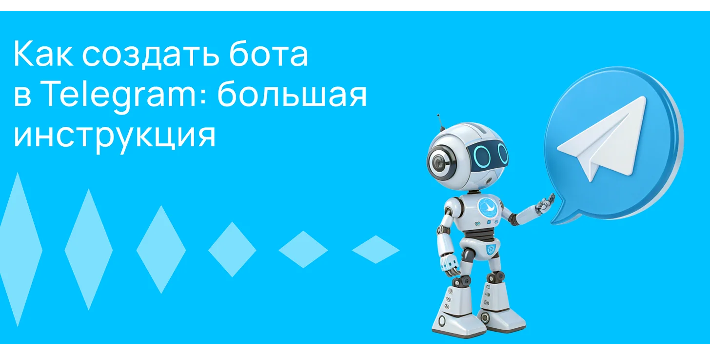 Как создать бота в Telegram: большая инструкция