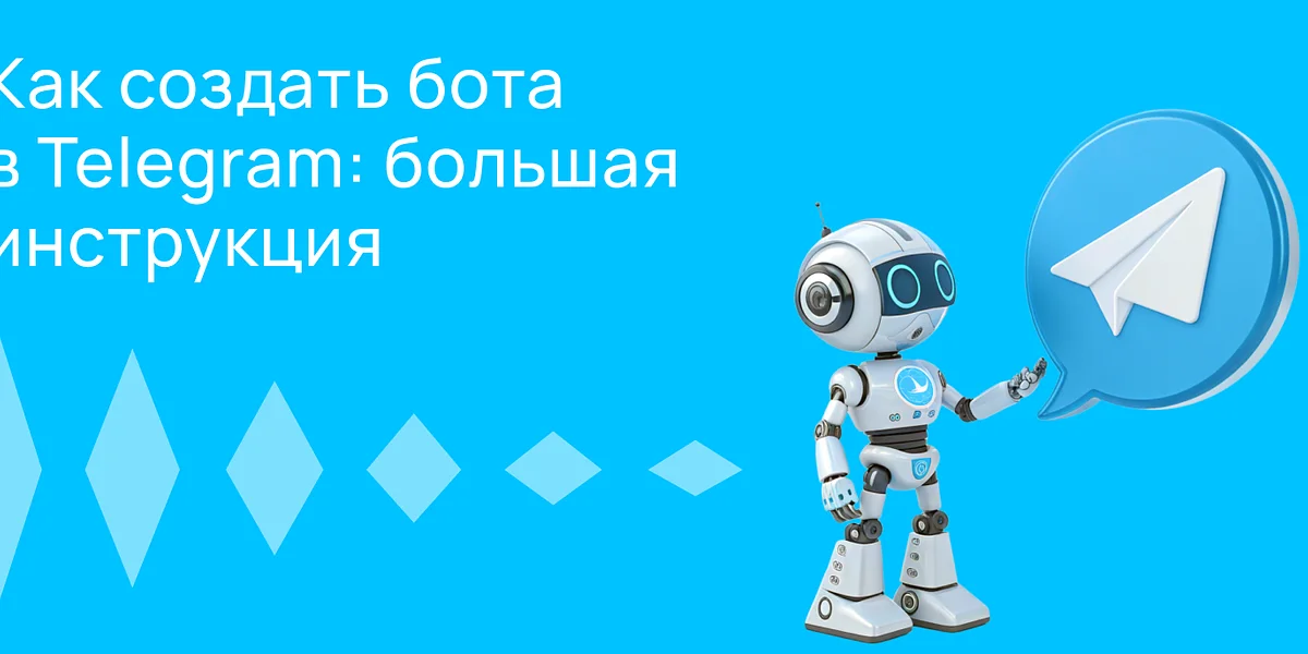 Как создать бота в Telegram: большая инструкция