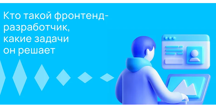 Кто такой фронтенд-разработчик и чем он занимается?