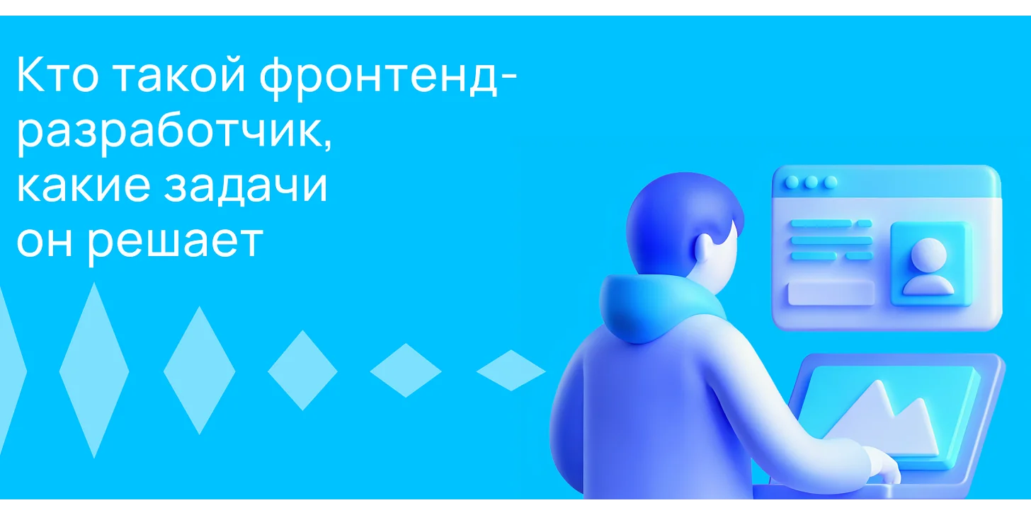 Кто такой фронтенд-разработчик и чем он занимается?