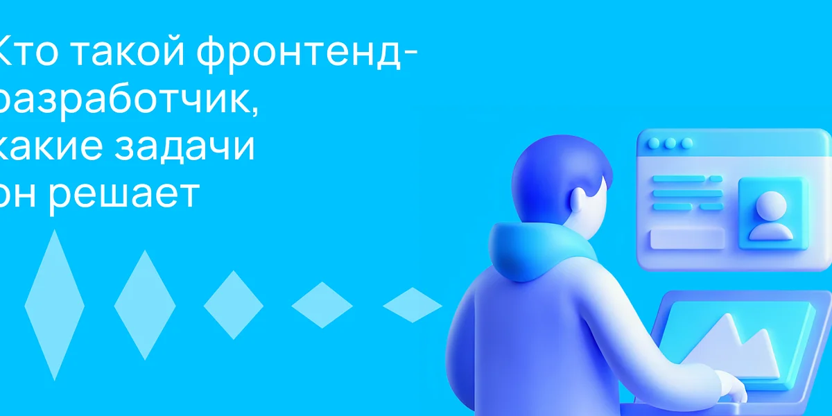 Кто такой фронтенд-разработчик и чем он занимается?
