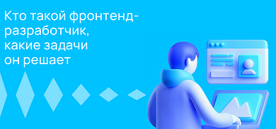 Кто такой фронтенд-разработчик и чем он занимается?