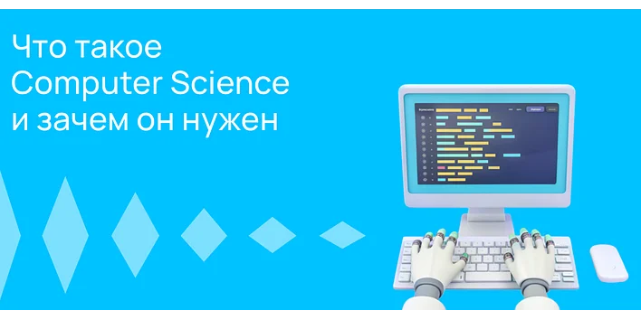 Что такое Computer Science и зачем он нужен