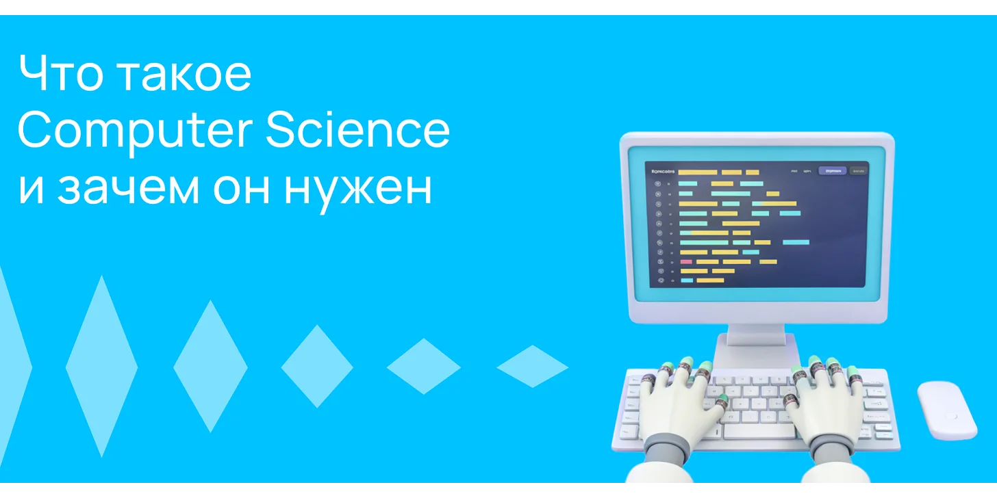 Что такое Computer Science и зачем он нужен