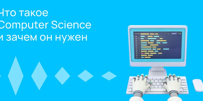 Что такое Computer Science и зачем он нужен
