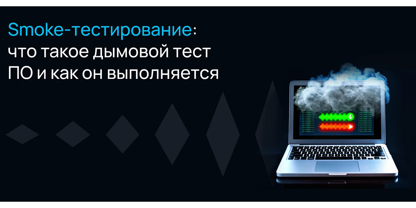 Smoke-тестирование: что такое дымовой тест ПО и как он выполняется