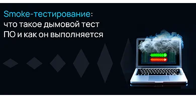 Smoke-тестирование: что такое дымовой тест ПО и как он выполняется