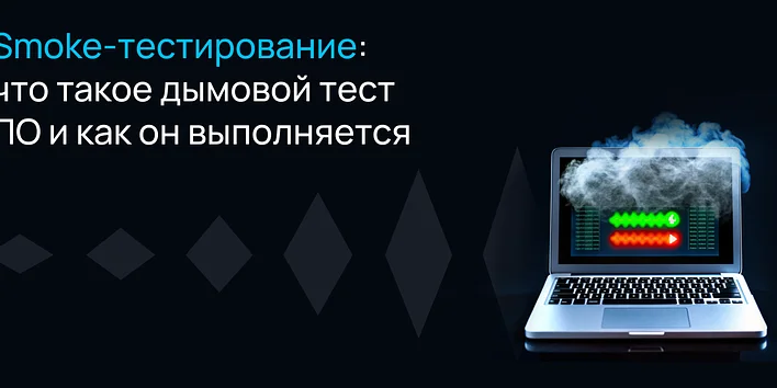 Smoke-тестирование: что такое дымовой тест ПО и как он выполняется